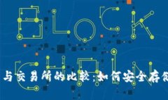 USDT在钱包与交易所的比较：如何安全存储与高效