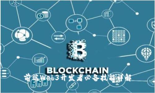 前端Web3开发者必备技能详解