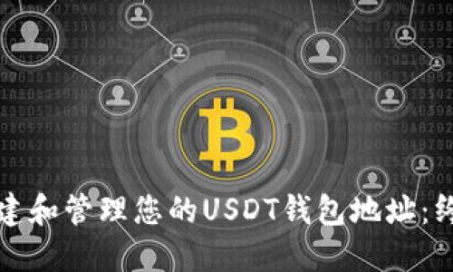 如何创建和管理您的USDT钱包地址：终极指南