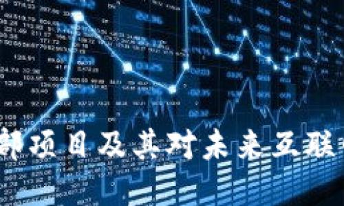 Web3头部项目及其对未来互联网的影响