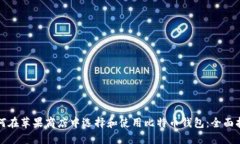 如何在苹果商店中选择和使用比特币钱包：全面