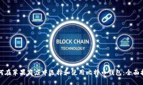 如何在苹果商店中选择和使用比特币钱包：全面指南