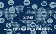 Web3：重塑互联网的美国公司全景分析