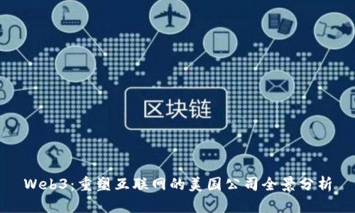Web3：重塑互联网的美国公司全景分析