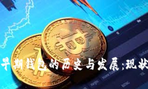比特币早期钱包的历史与发展：现状及影响
