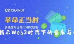 汪苏泷：揭示Web3时代下的音乐与创作