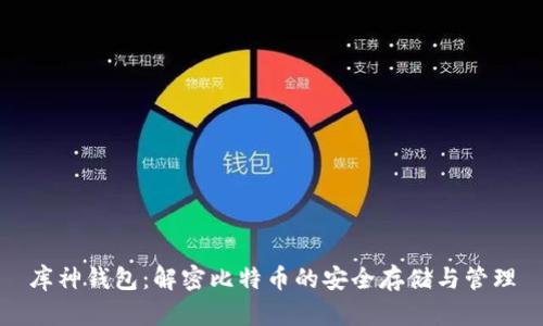 库神钱包：解密比特币的安全存储与管理
