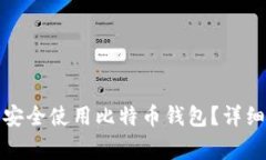 如何在Okcoin平台上安全使用比特币钱包