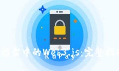 使用Truffle框架中的Web3.js：完整指南与最佳实践