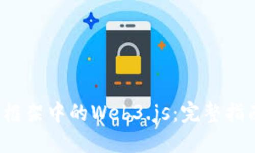 使用Truffle框架中的Web3.js：完整指南与最佳实践