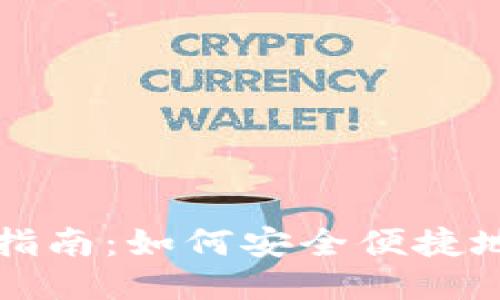 比特币电子钱包下载指南：如何安全便捷地获取您的比特币钱包