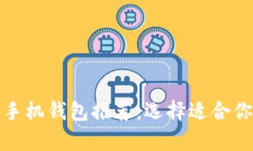 2023 年最佳比特币手机钱包推荐：选择适合你的数字货币存储工具