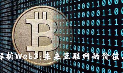 深度解析Web3：未来互联网的价值与挑战