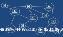 新手如何顺利入行Web3：全面指南与实