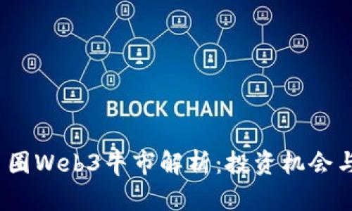 2022年币圈Web3牛市解析：投资机会与市场趋势