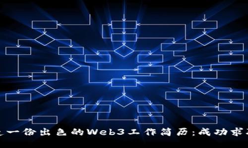 如何打造一份出色的Web3工作简历：成功求职的秘诀