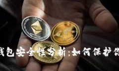 U盘比特币钱包安全性分析：如何保护