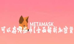 比特币钱包可以存哪些币？全面解析加