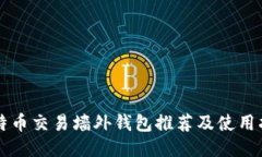 比特币交易墙外钱包推荐及使用指南