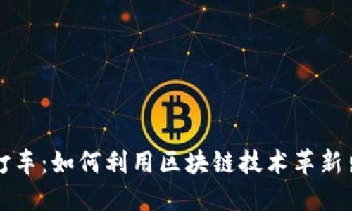 Web3 打车：如何利用区块链技术革新出行方式