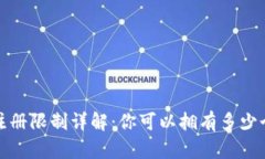  比特币钱包注册限制详解：你可以拥有多少个比