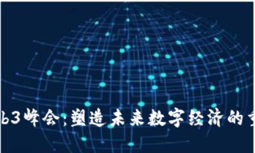 世界Web3峰会：塑造未来数字经济的重要会议