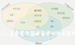 探索Web3：鸟哥带你领略去中心化互联