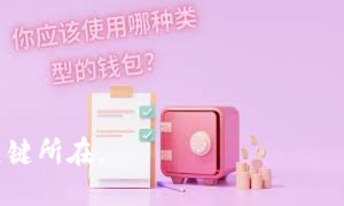 baiotiWeb3：从哪些平台开始你的探索之旅/baioti  
Web3, 区块链, 去中心化, 数字资产/guanjianci  

随着区块链技术的不断演进，Web3成为了数字经济的新代名词，提倡去中心化、用户主权和透明度，推动了许多新兴平台的出现。从DeFi（去中心化金融）到NFT（不可替代代币），我们看到了Web3的无限可能性。然而，对于许多初学者来说，如何选择入手的平台可能是一个难题。在这篇文章中，我们将探讨几个重要的平台，并为希望进入Web3领域的用户提供详细的指南。

什么是Web3？
Web3是互联网的第三个阶段。传统的Web2.0让用户能够生成内容，并与平台进行互动，但这些平台往往会收集和控制用户数据。而Web3则通过区块链和去中心化技术，赋予用户更大的控制权和自主权。简单来说，Web3的核心理念是将数据和价值重新交还给用户，让每个人都能平等参与到网络中。

如何选择合适的Web3平台？
在进入Web3的过程中，判断哪些平台是值得参与的至关重要。以下是几个关键因素：
ul
    li平台的技术基础：了解平台所使用的区块链技术，安全性与稳定性都是重要的考量。/li
    li社区活动：一个活跃的社区往往意味着平台的发展潜力更大。/li
    li使用案例：查看平台的实际应用是否能够解决现实问题，是否有良好的用户反馈。/li
    li投资支持：观察是否有知名投资者或者机构入驻，通常这些指标会增加平台的可信度。/li
/ul

主要的Web3平台推荐
以下是一些广受欢迎且值得考虑的Web3平台：

h41. Ethereum（以太坊）/h4
以太坊是目前最流行的智能合约平台。它的去中心化特性使得开发者能够在其上创建去中心化应用（dApps）。以太坊的NFT市场也相当活跃，OpenSea等平台都是建立在以太坊上。以太坊作为智能合约领域的先锋，其丰富的生态系统吸引了大量的项目和资金。

h42. Binance Smart Chain（币安智能链）/h4
币安智能链相对于以太坊来说，交易费用较低且速度更快，吸引了不少去中心化交易所（DEX）和其他dApps。其生态系统日益壮大，尤其在DeFi领域，有许多创新的项目应运而生。用户可以通过BSC网络访问不同的去中心化应用。

h43. Solana（索拉纳）/h4
素以高交易速度和低手续费而闻名，Solana逐渐成为DeFi和NFT项目的热门选择。Solana的高性能特点使其能够支持复杂的应用场景，开发者也能在此平台上快速实现其项目。Solana社区不断发展，吸引了大量的开发者和用户。

h44. Polkadot（波卡）/h4
Polkadot的独特之处在于其跨链能力，它能连接多个独立的区块链，让数据和价值可以在不同的链间自由流动。这为开发者提供了更多的可能性，同时也提升了区块链的互操作性，适合希望进行大规模合作和创新的项目。

Web3平台的相关问题
在探索Web3平台时，用户可能会遇到以下几个问题：

1. Web3的安全性如何保障？
安全是区块链技术的核心关注点之一。虽然Web3提供了去中心化的特征以避免单点故障，但攻击者仍然可以利用技术漏洞进行攻击。因此，用户需要了解不同平台的安全保障措施。大部分平台会采用智能合约审计、保险机制和社区监督等方式来降低安全风险。用户也应当保持警觉，避免连接到未知的、未被验证的钱包或项目。在对项目进行投资或交易之前，建议进行充分的研究与风险评估。

2. 如何评估Web3项目的潜力？
评估Web3项目的潜力可以从以下几个方面进行：
ul
    li团队背景：了解项目团队的经历和能力，确认其是否有成功的技术背景和行业经验。/li
    li社区支持：活跃的社区意味着更多的用户基础和持续发展，项目的Telegram群组或Discord频道的参与人数和互动频率都是重要指标。/li
    li技术创新：查看项目在技术方面的创新性，是否能够解决当前区块链技术中的痛点，比如速度、可扩展性和用户体验等。/li
    li市场需求：判断项目解决的问题是否具备实际的市场需求，用户是否愿意为此付费。/li
/ul
以上几个因素结合后可以形成项目的整体评估，帮助用户把握投资方向。

3. Web3与传统互联网的区别是什么？
Web3与传统互联网（Web2.0）在多个方面表现出显著的区别：
ul
    li数据控制：在Web2.0中，用户的个人数据由集中化的平台控制，而在Web3中，用户能够拥有和管理自己的数据。/li
    li价值流通：Web3通过加密货币和智能合约实现了价值的无缝转移，而传统互联网则依赖于中介机构，如银行和支付平台。/li
    li参与机制：Web3鼓励用户参与网络的治理和决策，用户可以通过DAO（去中心化自治组织）等形式直接影响项目的发展，而在Web2.0中，用户只是平台服务的消费方。/li
    li技术架构：Web2.0主要依赖于中心化的服务器，而Web3使用分布式或去中心化的网络结构进行支持。/li
/ul
上述差异不仅影响了用户的体验，也重塑了商业模式及应用场景，使Web3成为了未来互联网上新的发展趋势。

4. Web3领域的法律和监管问题如何处理？
随着Web3的迅速发展，法律和监管问题也日渐引起关注。不同国家对加密货币、智能合约等网络应用的监管力度不同。在某些地方，相关政策尚不明确，这可能对参与者造成一定的法律风险。用户在进入Web3平台前，应该了解所在国家和地区的相关法规，确保其行为符合法律要求。
ul
    li合规性问题：许多项目需要遵循反洗钱（AML）和客户识别（KYC）规定，这可能会影响用户的隐私和匿名性。/li
    li消费者保护：监管机构可能会加大对用户保护的关注，例如Uniswap等去中心化交易所的用户是否得到法律的保护。/li
    li智能合约的法律地位：智能合约的法律效力在不同法律体系下仍存在争议，若涉及纠纷，可能会产生复杂的法律问题。/li
/ul
因此，参与Web3的用户需保持对这些法律和监管动态的关注，必要时寻求法律建议，以确保自己的权益不受侵害。

总结而言，Web3的发展展现了互联网的未来可能性，用户在选择平台和参与项目时应保持对技术、社区和市场的敏感度。无论你是开发者还是投资者，提前做好研究和规划是成功的关键所在。