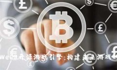 探索Web3开源游戏引擎：构建未来游戏的框架