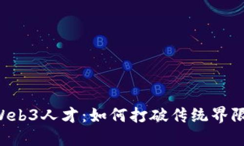 周星驰招聘Web3人才：如何打破传统界限，探索新机会