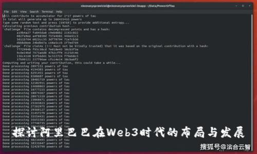 探讨阿里巴巴在Web3时代的布局与发展