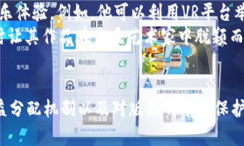   探索Web3时代的音乐创新：汪峰的数字转型之路 / 

 guanjianci Web3, 汪峰, 音乐数字化, 区块链技术 /guanjianci 

引言：Web3与音乐的未来
在数字娱乐的新时代，音乐行业正在经历一场前所未有的变革。Web3 —— 以区块链技术为基础的去中心化互联网架构，正在成为音乐创作、发行和消费的新平台。在这个背景下，著名音乐人汪峰也开始探索这一趋势，寻求创新的音乐表达方式和商业模式。本文将围绕汪峰如何在Web3时代进行数字转型展开讨论，以及这一过程所面临的机遇与挑战。

一、Web3的概念与发展
Web3的核心思想是去中心化，旨在使用户拥有更多的控制权和隐私保护。在这一框架下，用户能够通过区块链技术直接与内容创作者进行交互，而不再依赖传统的中介机构。在音乐行业，这意味着艺术家可以直接将自己的作品上线到去中心化平台上，而消费者可以通过加密货币进行支付，确保他们的财务交易透明、安全。
随着区块链技术的快速发展，Web3已经逐渐渗透到各个行业，音乐产业也是其中之一。艺术家们利用区块链发行NFT（非同质化代币），为自己的音乐作品提供独特性和价值。在这一过程中，汪峰不仅是音乐创作的先锋，还是数字化发展的探索者。

二、汪峰的音乐创作与Web3结合的历程
汪峰在华语乐坛占有重要地位，以其深情的歌词和人文关怀而著称。在Web3时代，他开始意识到传统音乐产业面临的挑战，如收益分配不均、盗版问题等。为了应对这些挑战，他积极探索通过区块链技术和去中心化平台发行音乐。
在这一过程中，汪峰与一些区块链项目展开合作，尝试在数字音乐的创作和传播中结合新技术。例如，他参与了某区块链音乐平台的推广，通过NFT形式发行独占曲目，吸引了众多粉丝购买和收藏。他的作品采用高质量的音频标准，确保了数字音乐的听觉体验，同时保护了艺术家的创作权益。

三、Web3对汪峰音乐创作的影响
Web3的到来不仅为汪峰的音乐发布创造了新的渠道，也使他能够与粉丝建立更加紧密的联系。通过去中心化平台，汪峰的音乐作品可以在没有中介的情况下直接到达听众，他的创作理念、幕后故事也能通过社区互动，与粉丝实时分享。
此外，汪峰还借助智能合约机制，确保音乐销售收益的自动分配，增加了收入的透明度。这种方式不仅给艺术家带来更多的利润，也是对传统音乐产业模式的一种有效挑战，使其更具公平性和可持续性。

四、Web3时代音乐产业的挑战与机遇
尽管Web3为音乐产业带来了不少机遇，但与此同时，也存在一些挑战。例如，对许多艺术家和用户来说，区块链技术仍然是一个相对陌生的领域。在技术门槛和用户适应性方面，行业需要花费更多努力去促进教育和普及。
以汪峰为代表的艺术家们，必须适应这种新形势，更新自己的商业模式和营销策略。同时，随着越来越多的艺术家涌入Web3，市场竞争将加剧，如何在这一新生态中脱颖而出成为一个亟待解决的问题。

可能相关的问题

1. Web3技术如何改变音乐产业的收入模式？
Web3技术为音乐产业带来了新的收入模式，尤其是NFT的出现使艺术家能够通过数字收藏品直接变现。这种直接与粉丝互动的方式，可以让艺术家在销售音乐时获得更公平的收益分配。同时，去中心化的收入分配机制可以通过智能合约确保透明和高效，降低了传统音乐产业中复杂的支付流程和中介费用，提升了整体盈利能力。
此外，Web3的社区特性使得艺术家的收入还可以通过众筹、订阅等方式获得支持。比如，粉丝可以在项目开始前预购音乐作品，直接为艺术家提供资金支持。艺人通过这些方式获得的收入，不仅限于单一的音乐销售，还可以是持续的、稳定的现金流来源。

2. 汪峰如何通过Web3建立与粉丝的互动？
在Web3的环境中，汪峰能利用去中心化平台与粉丝建立更深层次的互动。他可以通过社区工具开展在线交流，分享自己的创作灵感和过程，增加粉丝粘性。例如，他可以在特定的区块链平台发布专属内容，激励粉丝持有和交易他的NFT，从而形成紧密的支持网络。
此外，汪峰还可以利用数据分析工具，了解粉丝的偏好与反馈，调整自己的作品风格和方向，从而提升音乐的市场竞争力。在这种互动中，粉丝不仅是产品的消费者，也是创作过程的参与者，提升了他们对艺术家的忠诚感。

3. 如何保护艺术家在Web3时代的版权？
版权保护在数字时代面临更多挑战，特别是在Web3时代。汪峰通过部署区块链技术来保护自己的音乐作品的版权。区块链的不可篡改和透明特性，可以确保艺术家在作品发布的那一刻就获得了时间戳和版权登记，消除了后续的版权纠纷的风险。
进一步而言，艺术家可以通过智能合约规定作品的使用条款，主动控制作品在不同平台上的使用方式，从而确保合法收益。同时，艺术家也能通过创建NFT对作品进行独特性认证，使得作品的真实拥有者能够轻易识别和保护其版权。通过这种保护机制，艺术家可以在音乐数字化的浪潮中更有底气地创作与分享自己作品。

4. Web3时代，汪峰是否会探索新的音乐创作形式？
随着Web3技术的不断发展，汪峰在音乐创作上也面临全新的契机和灵感。他可能尝试将虚拟现实（VR）、增强现实（AR）等新技术结合到音乐项目中，为听众提供沉浸式的音乐体验。例如，他可以利用VR平台举办虚拟音乐会，粉丝可以在家中享受到与现场演出相似的氛围，并通过数字资产为演出付费。
此外，汪峰也可能与数字艺术家合作，通过多媒体艺术的形式扩展音乐的表达边界，创造出更富有创意的作品。Web3为音乐创作提供的无限可能，将推动汪峰探索创新，同时让其作品在众多艺术家中脱颖而出。

结论
Web3的出现为音乐产业带来了独特的机遇，同时也引发了各种挑战。汪峰作为音乐行业的先锋，正在用行动验证Web3技术的潜力。通过与粉丝的更紧密互动、更公平的收益分配机制以及对版权的有效保护，汪峰不仅在寻求个人的数字转型，也为整个音乐行业走向去中心化、创新化的新阶段提供了范例。随着时代的不断发展，期待汪峰能够为音乐行业带来更多的惊喜与启示。