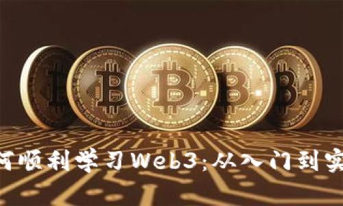 0基础用户如何顺利学习Web3：从入门到实践的全面指南