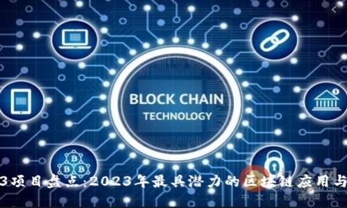 Web3项目盘点：2023年最具潜力的区块链应用与技术