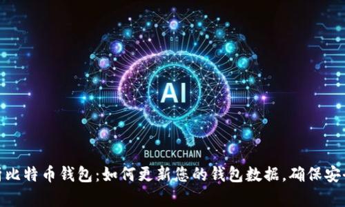 全面解析比特币钱包：如何更新您的钱包数据，确保安全与便捷