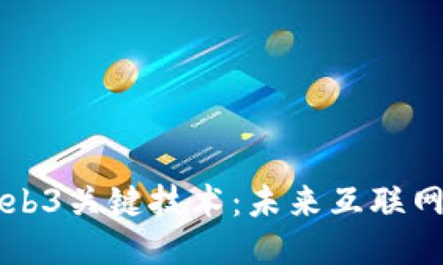 深入探讨Web3关键技术：未来互联网的创新动力
