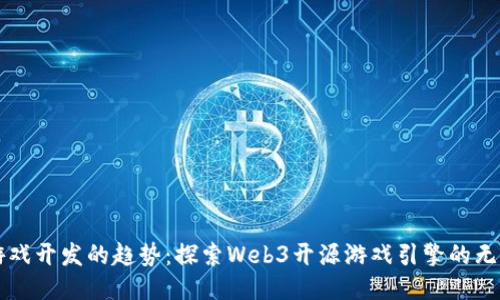 未来游戏开发的趋势：探索Web3开源游戏引擎的无限可能