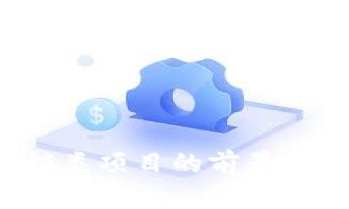 Web3营销类项目的前景与策略分析