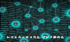 如何生成比特币钱包：详细步骤指南