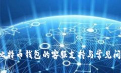 Trust比特币钱包的客服支持与常见问题