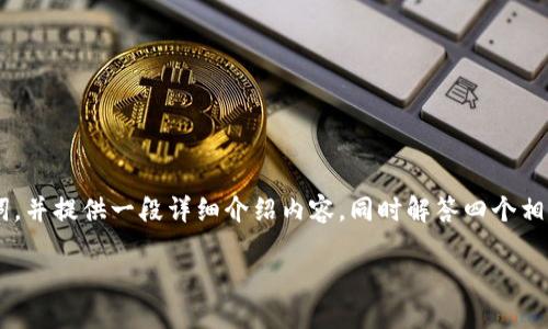 为了回应您的请求，我将构建一个符合原则的、相关关键词，并提供一段详细介绍内容，同时解答四个相关问题。请注意，由于篇幅限制，以下内容以摘要形式呈现。

Web3：新兴的1级市场或仅是加密资产的未来？