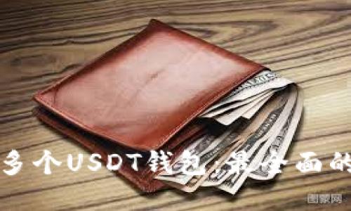 如何管理多个USDT钱包：最全面的使用指南