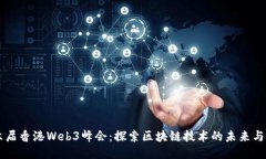 第六届香港Web3峰会：探索区块链技术