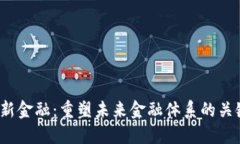 Web3新金融：重塑未来金融体系的关键