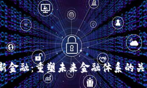 Web3新金融：重塑未来金融体系的关键趋势