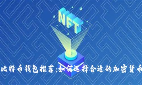 国内最佳比特币钱包推荐：如何选择合适的加密货币存储工具