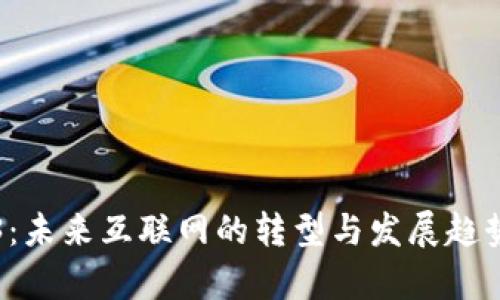 Web3：未来互联网的转型与发展趋势解析