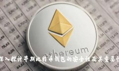 深入探讨早期比特币钱包的安全性及其