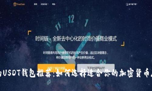最安全的USDT钱包推荐：如何选择适合你的加密货币存储方案