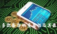 比特币钱包多次备份的重要性及其最佳